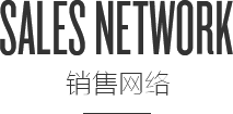销售网络